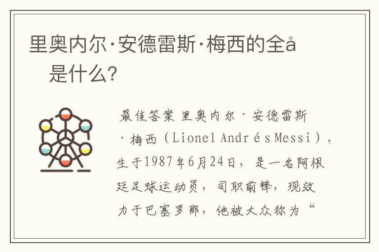 里奥内尔·安德雷斯·梅西的全名是什么?