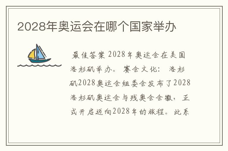 2028年奥运会在哪个国家举办