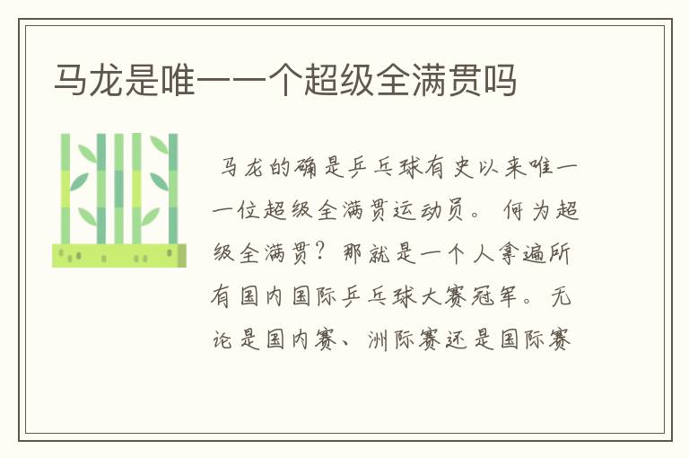 马龙是唯一一个超级全满贯吗