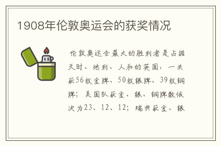 1908年伦敦奥运会的获奖情况