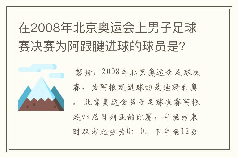 在2008年北京奥运会上男子足球赛决赛为阿跟腱进球的球员是?