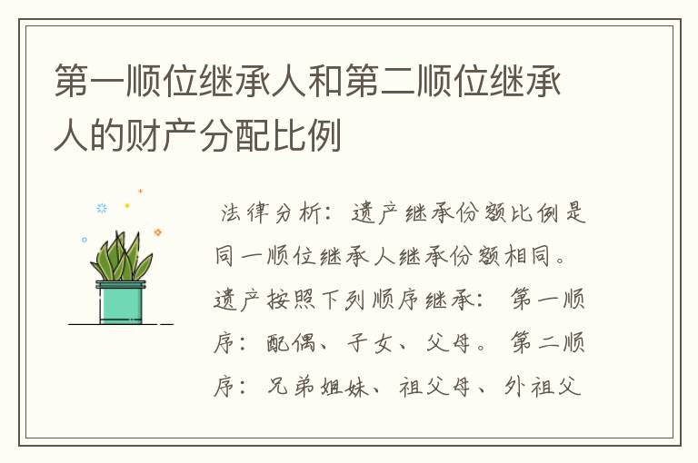 第一顺位继承人和第二顺位继承人的财产分配比例