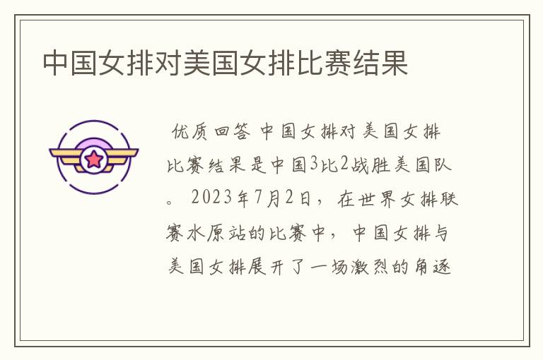 中国女排对美国女排比赛结果