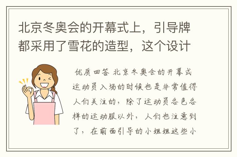 北京冬奥会的开幕式上，引导牌都采用了雪花的造型，这个设计灵感来自哪里？