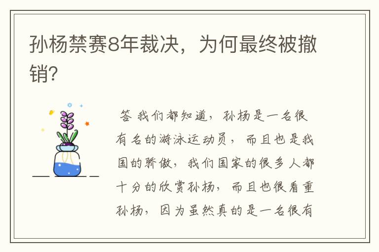 孙杨禁赛8年裁决,为何最终被撤销?