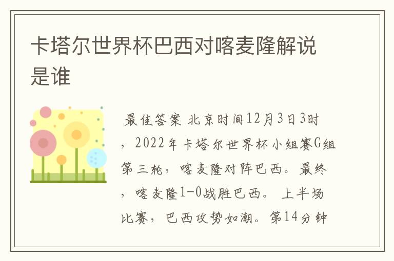 卡塔尔世界杯巴西对喀麦隆解说是谁