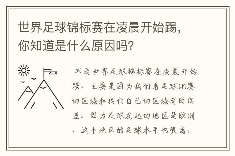 世界足球锦标赛在凌晨开始踢,你知道是什么原因吗?