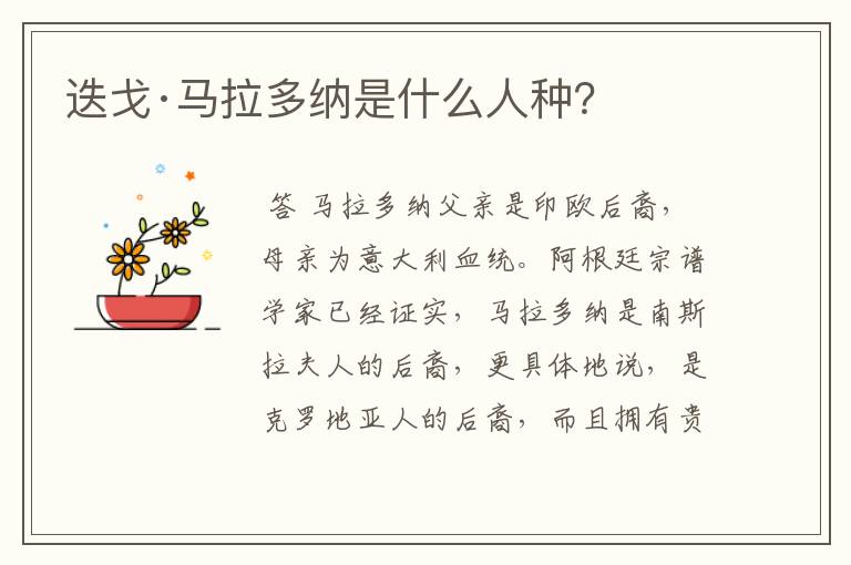 迭戈·马拉多纳是什么人种?