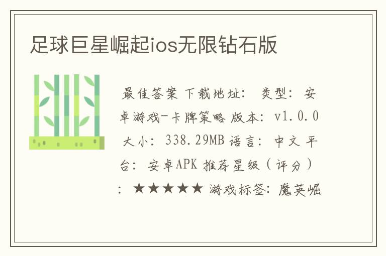 足球巨星崛起ios无限钻石版