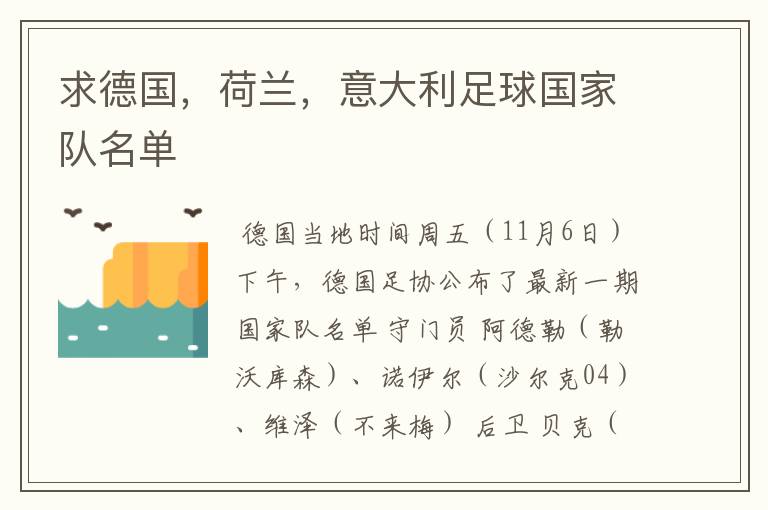 求德国,荷兰,意大利足球国家队名单