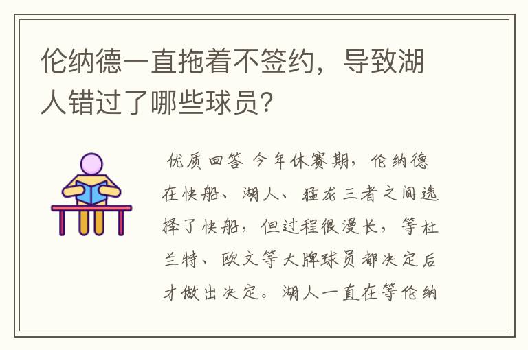 伦纳德一直拖着不签约,导致湖人错过了哪些球员?