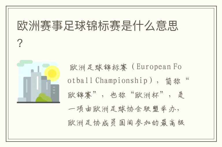 欧洲赛事足球锦标赛是什么意思?