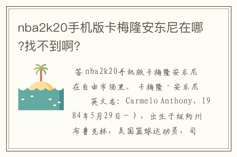 nba2k20手机版卡梅隆安东尼在哪?找不到啊?