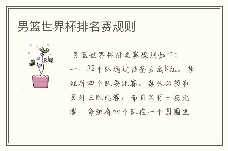 男篮世界杯排名赛规则