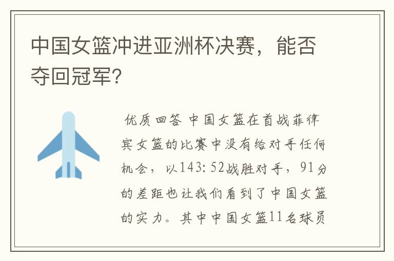 中国女篮冲进亚洲杯决赛,能否夺回冠军?