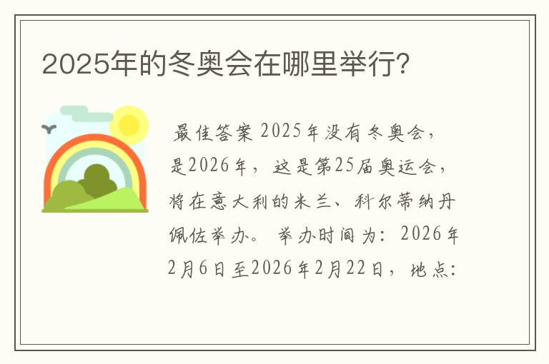 2025年的冬奥会在哪里举行?