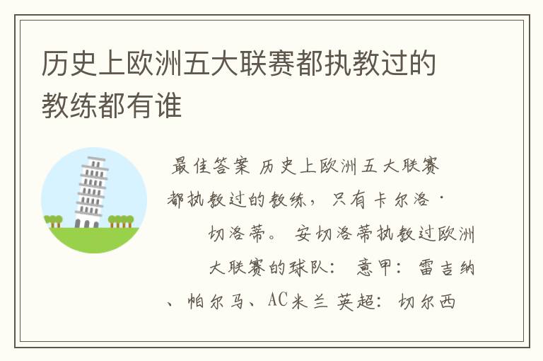 历史上欧洲五大联赛都执教过的教练都有谁