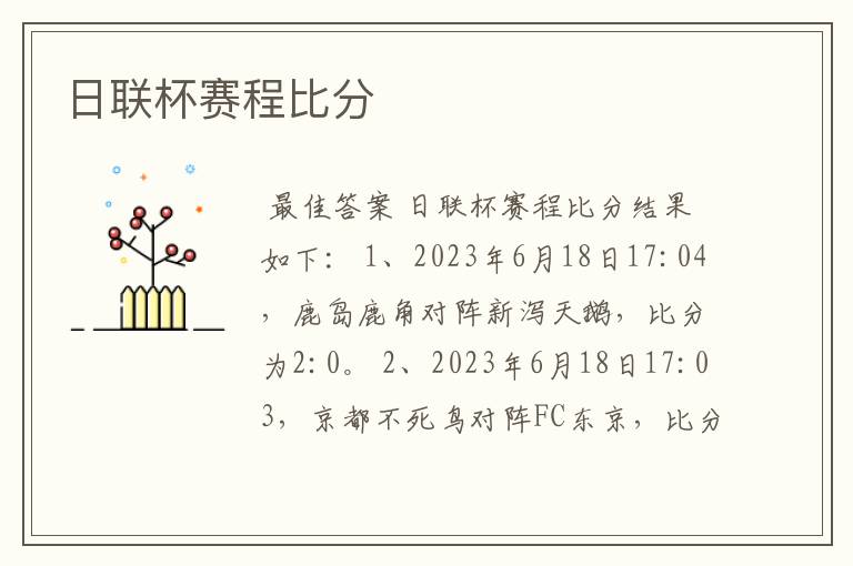 日联杯赛程比分