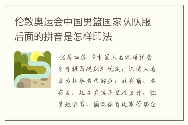伦敦奥运会中国男篮国家队队服后面的拼音是怎样印法