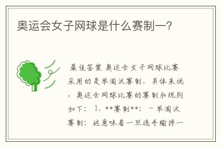 奥运会女子网球是什么赛制一?