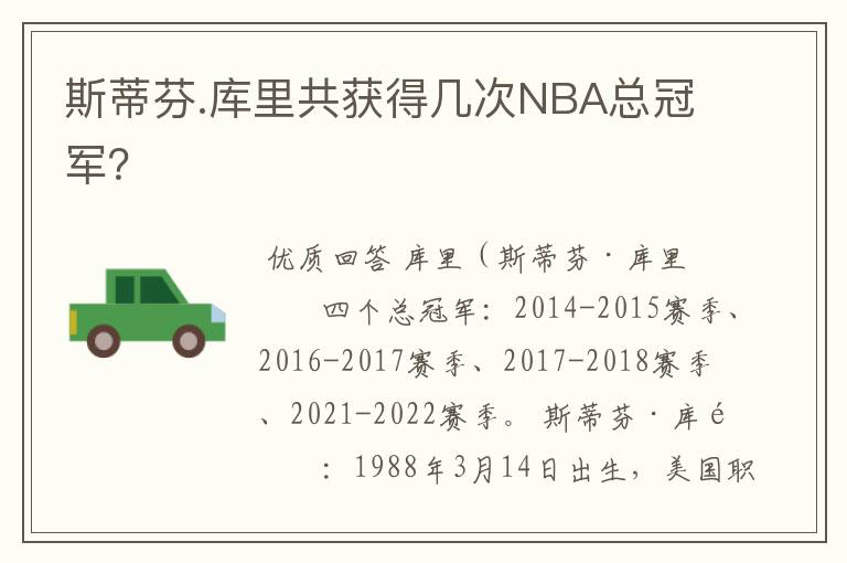 斯蒂芬.库里共获得几次NBA总冠军?
