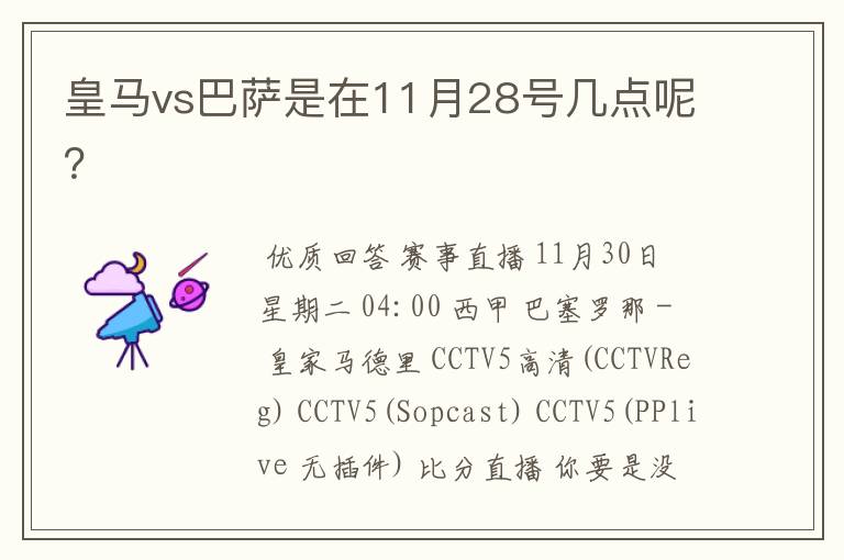 皇马vs巴萨是在11月28号几点呢?