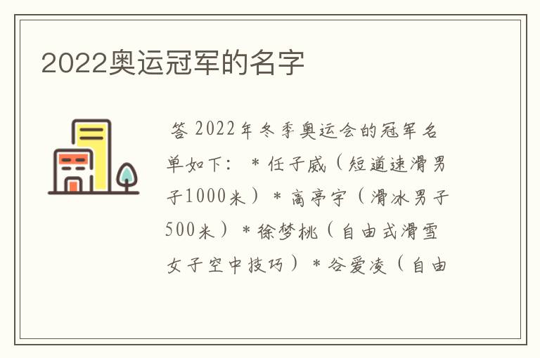 2022奥运冠军的名字