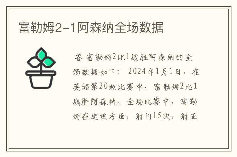 富勒姆2-1阿森纳全场数据