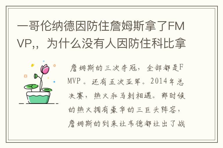 一哥伦纳德因防住詹姆斯拿了FMVP,,为什么没有人因防住科比拿FMVP?