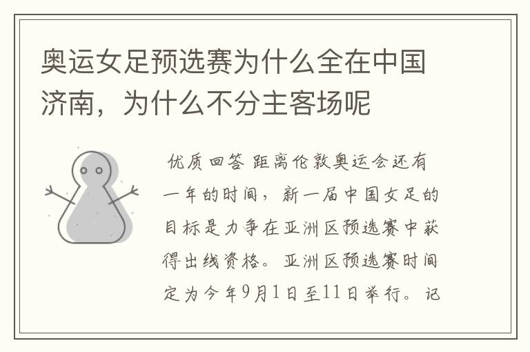 奥运女足预选赛为什么全在中国济南,为什么不分主客场呢