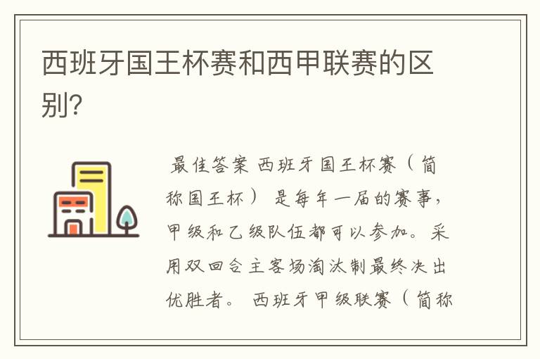 西班牙国王杯赛和西甲联赛的区别?