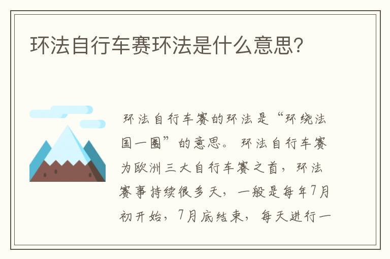 环法自行车赛环法是什么意思?