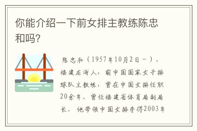 你能介绍一下前女排主教练陈忠和吗?