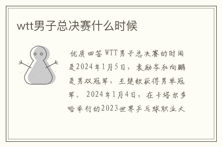 wtt男子总决赛什么时候