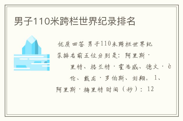男子110米跨栏世界纪录排名