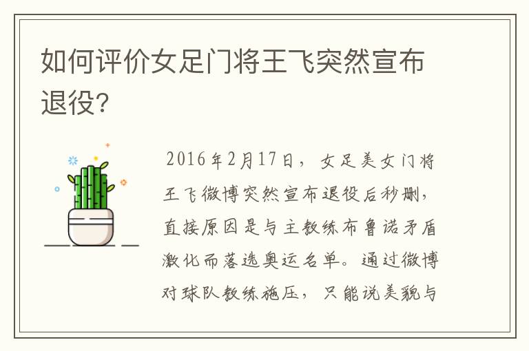 如何评价女足门将王飞突然宣布退役?