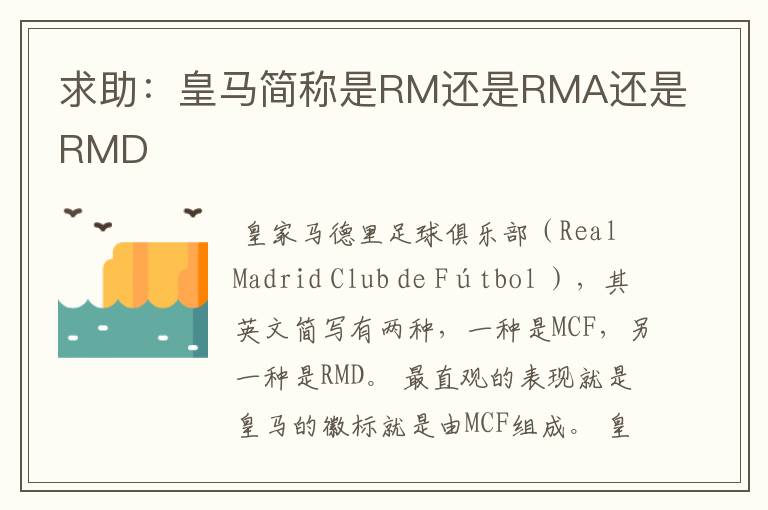 求助:皇马简称是RM还是RMA还是RMD