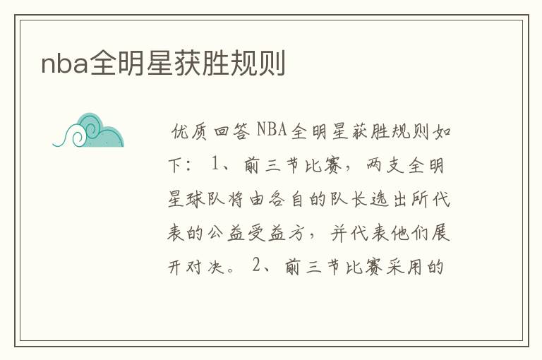 nba全明星获胜规则
