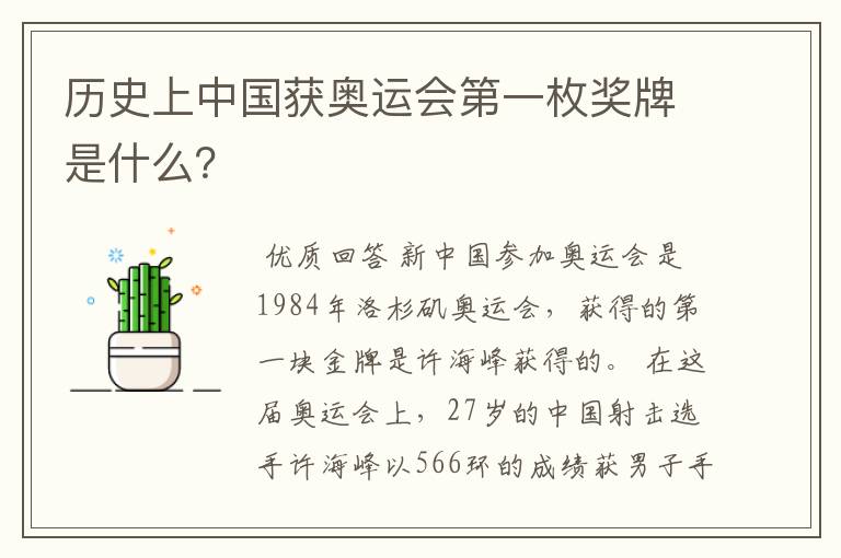 历史上中国获奥运会第一枚奖牌是什么?