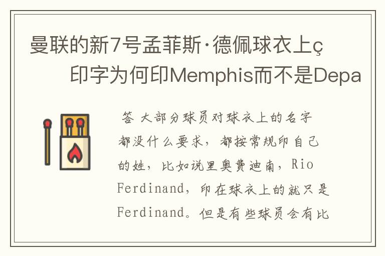 曼联的新7号孟菲斯·德佩球衣上的印字为何印Memphis而不是Depay,但我们平时也叫他名字德佩。有谁知原因?