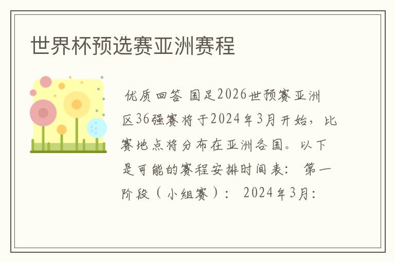 世界杯预选赛亚洲赛程