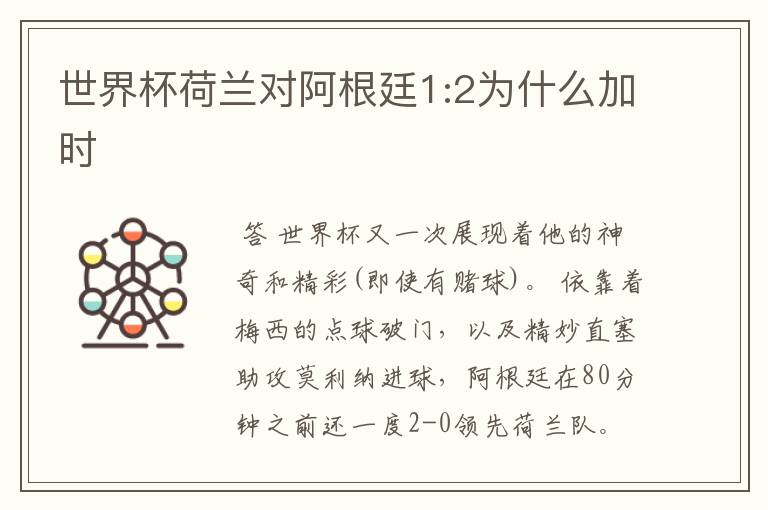 世界杯荷兰对阿根廷1:2为什么加时