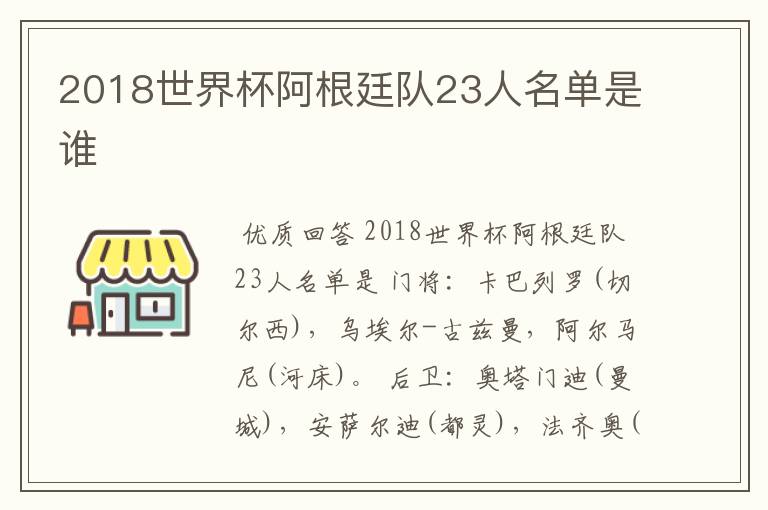 2018世界杯阿根廷队23人名单是谁