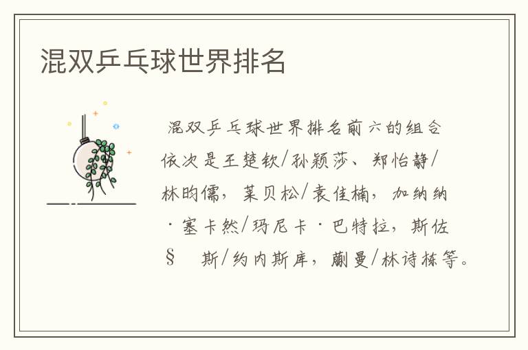 混双乒乓球世界排名