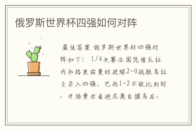 俄罗斯世界杯四强如何对阵