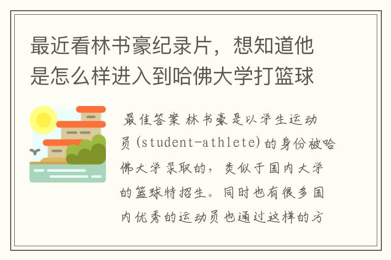 最近看林书豪纪录片,想知道他是怎么样进入到哈佛大学打篮球的?