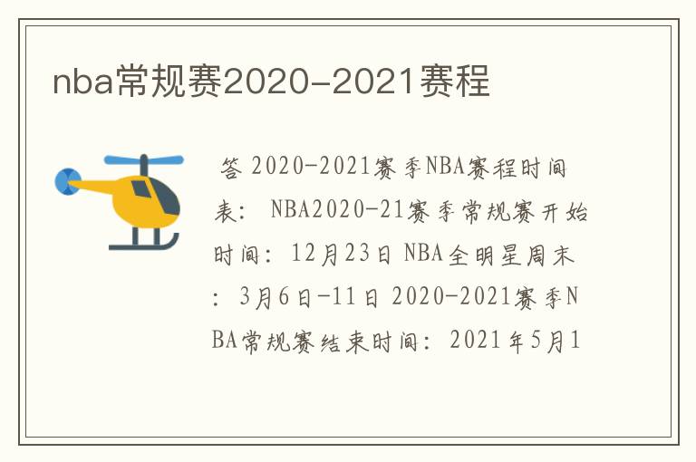 nba常规赛2020-2021赛程