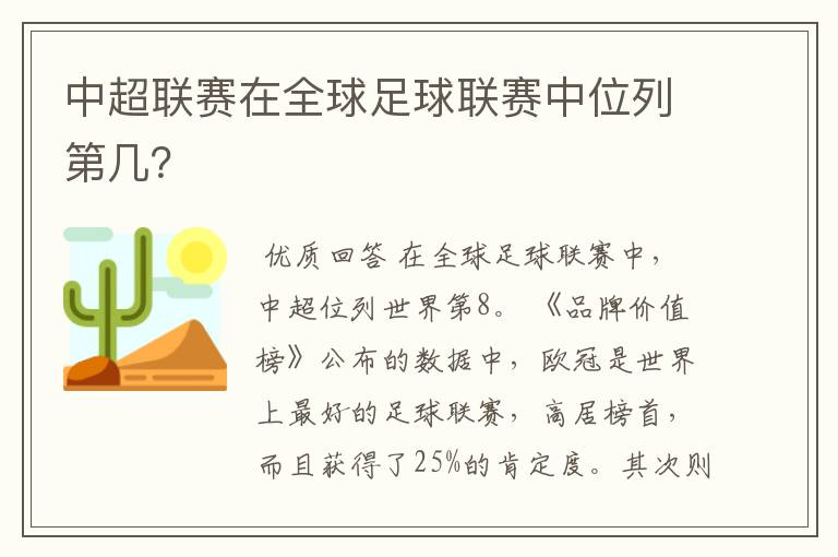 中超联赛在全球足球联赛中位列第几？