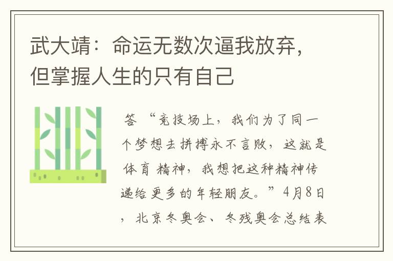 武大靖:命运无数次逼我放弃,但掌握人生的只有自己
