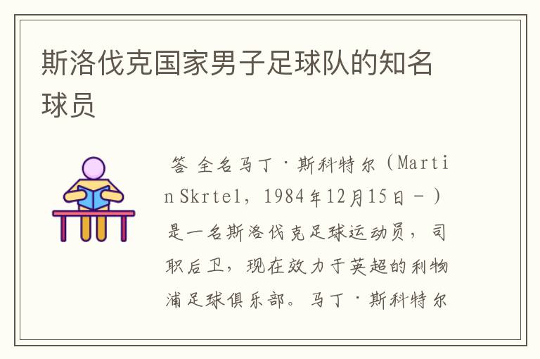 斯洛伐克国家男子足球队的知名球员